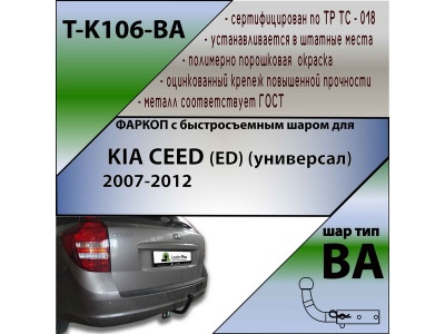 Фаркоп KIA CEED 1 (ED) (универсал) 2007-2012 | шар BA - быстросъемный | Лидер Плюс | T-K106-BA Фаркоп KIA CEED 1 (ED) (универсал) 2007-2012 | шар BA - быстросъемный | Лидер Плюс | T-K106-BA