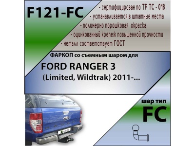 Фаркоп FORD RANGER 3 (Limited, Wildtrak) 2011- | шар FC | Лидер Плюс | F121-FC Фаркоп FORD RANGER 3 (Limited, Wildtrak) 2011- | шар FC | Лидер Плюс | F121-FC