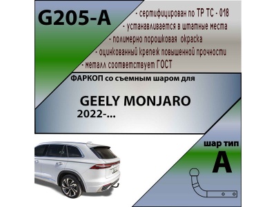 Фаркоп GEELY MONJARO 2022- | шар A | Лидер Плюс | G205-A Фаркоп GEELY MONJARO 2022- | шар A | Лидер Плюс | G205-A