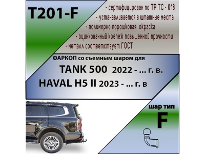 Фаркоп TANK 500 2022- | шар F - кованый | Лидер Плюс | T201-F