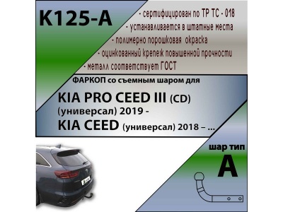 Фаркоп KIA CEED (CD) универсал 2018- / PRO CEED (CD) универсал 2018- | шар A | Лидер Плюс | K125-A