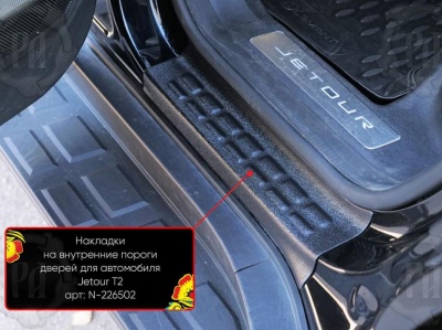 Накладки на внутренние пороги дверей Джетур Т2 | шагрень