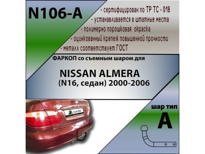 Фаркоп NISSAN ALMERA (N16, седан) 2000-2006 | шар A | Лидер Плюс | N106-A Фаркоп NISSAN ALMERA (N16, седан) 2000-2006 | шар A | Лидер Плюс | N106-A