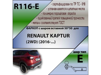 Фаркоп RENAULT KAPTUR (2WD/4WD) | шар E - под квадрат - быстросъемный | Лидер Плюс | R116-E
