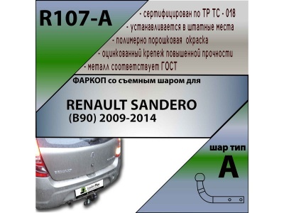 Фаркоп RENAULT SANDERO 1 (B90) 2009-2014 | шар A | Лидер Плюс | R107-A