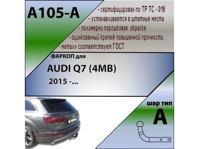 Фаркоп AUDI Q7 (4MB) 2015- | шар A | Лидер Плюс | A105-A Фаркоп AUDI Q7 (4MB) 2015- | шар A | Лидер Плюс | A105-A
