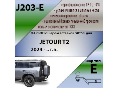 Фаркоп JETOUR T2 2024- | шар E - под квадрат - быстросъемный | Лидер Плюс | J203-E Фаркоп JETOUR T2 2024- | шар E - под квадрат - быстросъемный | Лидер Плюс | J203-E