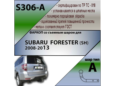 Фаркоп SUBARU FORESTER 3 (SH) 2008-2013 | шар A | Лидер Плюс | S306-A