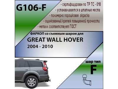 Фаркоп GREAT WALL HOVER 2004-2010 | шар F - кованый | Лидер Плюс | G106-F