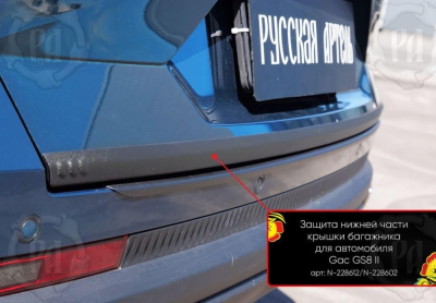 Накладка на кромку крышки багажника для GAC GS8 2 2023+ | шагрень, со скотчем 3M