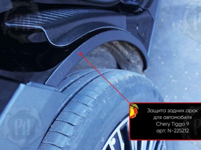 Накладки на внутренние задние арки для Chery Tiggo 9 2024+ | шагрень