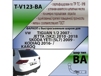 Фаркоп SKODA YETI | шар BA - быстросъемный | Лидер Плюс | T-V123-BA