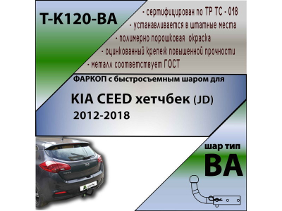 Фаркоп KIA CEED 2 хетчбек (JD) 2012-2018 | шар BA - быстросъемный | Лидер Плюс | T-K120-BA