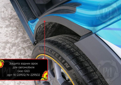 Накладки на внутренние задние арки для GAC GS3 2024+ | шагрень
