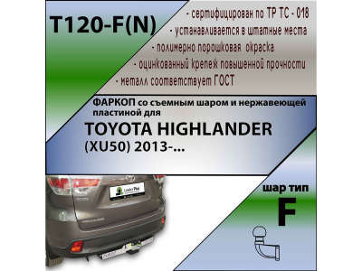 Фаркоп TOYOTA HIGHLANDER 3 (XU50) 2013-2020 | шар F - кованый, с пластиной из нержавейки | Лидер Плюс | T120-F(N)