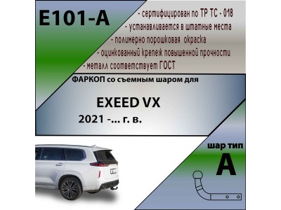 Фаркоп EXEED VX 2021- | шар A | Лидер Плюс | E101-A Фаркоп EXEED VX 2021- | шар A | Лидер Плюс | E101-A