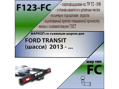 Фаркоп FORD TRANSIT (шасси) 2013- | шар FC | Лидер Плюс | F123-FC Фаркоп FORD TRANSIT (шасси) 2013- | шар FC | Лидер Плюс | F123-FC