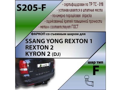 Фаркоп SSANGYONG REXTON 2 2007-2012 | шар F - кованый | Лидер Плюс | S205-F