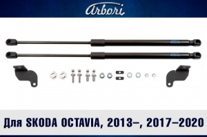Упоры капота SKODA Octavia 2013-2020 | 2 амортизатора | Arbori