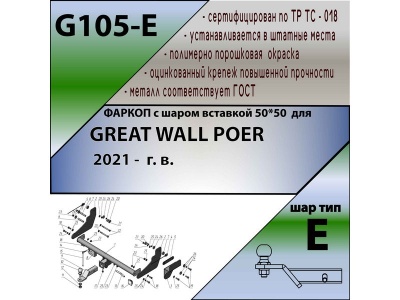 Фаркоп GREAT WALL POER 2021- | шар E - под квадрат - быстросъемный | Лидер Плюс | G105-E Фаркоп GREAT WALL POER 2021- | шар E - под квадрат - быстросъемный | Лидер Плюс | G105-E