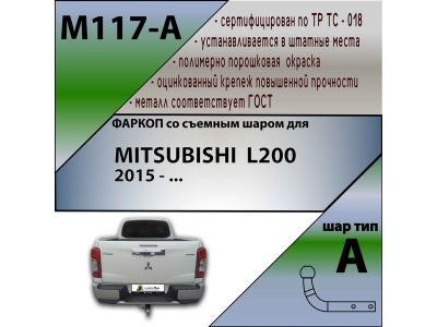 Фаркоп MITSUBISHI L200 5 2015-2023 | шар A | Лидер Плюс | M117-A