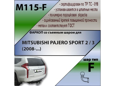 Фаркоп MITSUBISHI PAJERO SPORT 2 2008-2016 | шар F - кованый | Лидер Плюс | M115-F