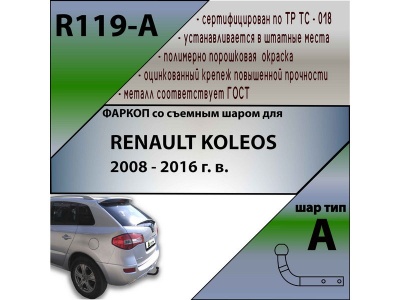 Фаркоп RENAULT KOLEOS 2008-2016 | шар A | Лидер Плюс | R119-A