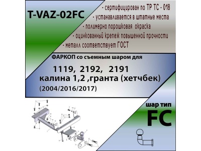 Фаркоп ЛАДА КАЛИНА 1 (хетчбэк) / ЛАДА КАЛИНА 2 (хетчбэк) | шар FC | Лидер Плюс | T-VAZ-02FC Фаркоп ЛАДА КАЛИНА 1 (хетчбэк) / ЛАДА КАЛИНА 2 (хетчбэк) | шар FC | Лидер Плюс | T-VAZ-02FC