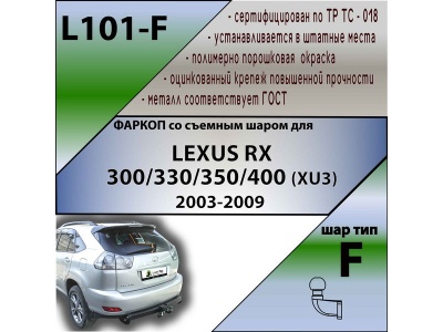 Фаркоп LEXUS RX 2 300/330/350/400 (XU3) 2003-2009 | шар F - кованый | Лидер Плюс | L101-F