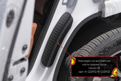 Накладки на пороги задних арок для Haval H9 2024+ | шагрень Накладки на пороги задних арок для Haval H9 2024+ | шагрень