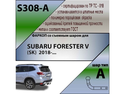 Фаркоп SUBARU FORESTER 5 (SK) 2018-2025 | шар A | Лидер Плюс | S308-A