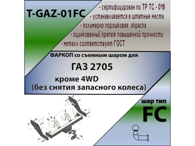 Фаркоп Газель 2705 (кроме 4WD без снятия запасного колеса) | шар FC | Лидер Плюс | T-GAZ-01FC Фаркоп Газель 2705 (кроме 4WD без снятия запасного колеса) | шар FC | Лидер Плюс | T-GAZ-01FC