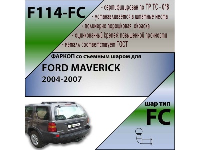 Фаркоп FORD MAVERICK 2004-2007 | шар FC | Лидер Плюс | F114-FC Фаркоп FORD MAVERICK 2004-2007 | шар FC | Лидер Плюс | F114-FC