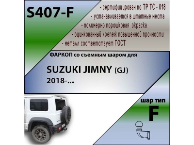 Фаркоп SUZUKI JIMNY 4 2018- | шар F - кованый | Лидер Плюс | S407-F