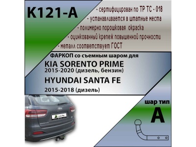 Фаркоп HYUNDAI SANTA FE 2015-2018 (дизель) | шар A | Лидер Плюс | K121-A Фаркоп HYUNDAI SANTA FE 2015-2018 (дизель) | шар A | Лидер Плюс | K121-A