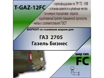 Фаркоп Газель Бизнес 2705 | шар FC | Лидер Плюс | T-GAZ-12FC Фаркоп Газель Бизнес 2705 | шар FC | Лидер Плюс | T-GAZ-12FC
