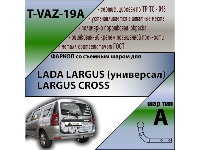 Фаркоп ЛАДА ЛАРГУС 2012-/2021- / ЛАРГУС КРОСС 2014-/2021- | шар A | Лидер Плюс | T-VAZ-19A