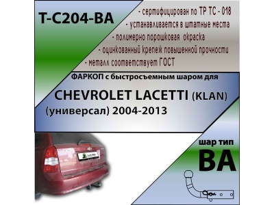 Фаркоп CHEVROLET LACETTI (универсал) 2004- | шар BA - быстросъемный | Лидер Плюс | T-C204-BA Фаркоп CHEVROLET LACETTI (универсал) 2004- | шар BA - быстросъемный | Лидер Плюс | T-C204-BA