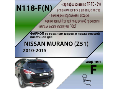 Фаркоп NISSAN MURANO (Z51) 2010-2015 | шар F - кованый, с пластиной из нержавейки | Лидер Плюс | N118-F(N)