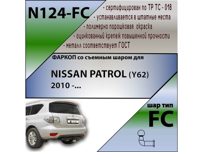 Фаркоп NISSAN PATROL (Y62) 2010- | шар FC | Лидер Плюс | N124-FC