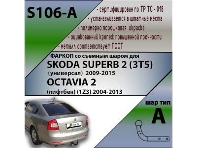 Фаркоп SKODA SUPERB 2 (3T5) универсал 2009-2015 | шар A | Лидер Плюс | S106-A Фаркоп SKODA SUPERB 2 (3T5) универсал 2009-2015 | шар A | Лидер Плюс | S106-A
