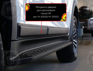 Молдинги на двери для Haval H9 2024+ | шагрень
