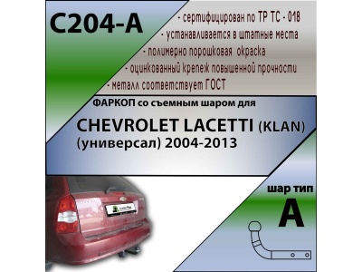 Фаркоп CHEVROLET LACETTI (универсал) 2004- | шар A | Лидер Плюс | C204-A Фаркоп CHEVROLET LACETTI (универсал) 2004- | шар A | Лидер Плюс | C204-A