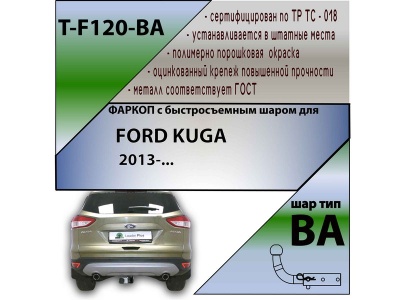 Фаркоп FORD KUGA 2 2013- | шар BA - быстросъемный | Лидер Плюс | T-F120-BA