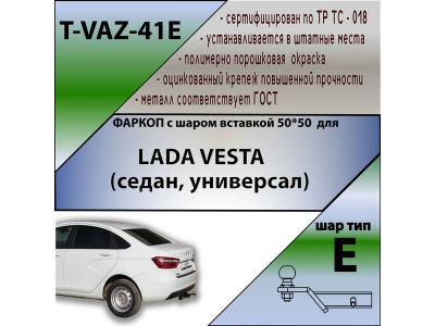 Фаркоп LADA VESTA (седан, универсал) 2015-2022 | шар E - под квадрат - быстросъемный | Лидер Плюс | T-VAZ-41E Фаркоп LADA VESTA (седан, универсал) 2015-2022 | шар E - под квадрат - быстросъемный | Лидер Плюс | T-VAZ-41E