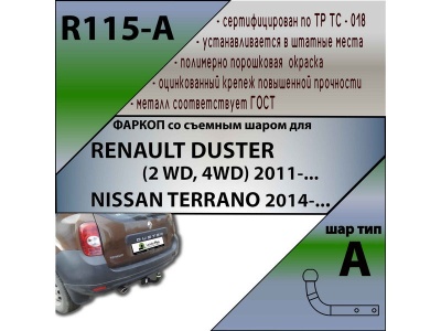Фаркоп RENAULT DUSTER 1 2011-2020 (2WD/4WD) | шар A | Лидер Плюс | R115-A Фаркоп RENAULT DUSTER 1 2011-2020 (2WD/4WD) | шар A | Лидер Плюс | R115-A