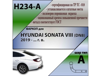 Фаркоп HYUNDAI SONATA 8 (DN8) 2019- | шар A | Лидер Плюс | H234-A