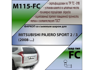 Фаркоп MITSUBISHI PAJERO SPORT 3 2017-/2021- | шар FC | Лидер Плюс | M115-FC Фаркоп MITSUBISHI PAJERO SPORT 3 2017-/2021- | шар FC | Лидер Плюс | M115-FC