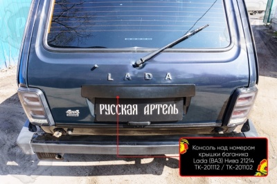 Накладка над номером на крышку багажника для Лада Нива | шагрень, со скотчем 3M Накладка над номером на крышку багажника для Лада Нива | шагрень, со скотчем 3M