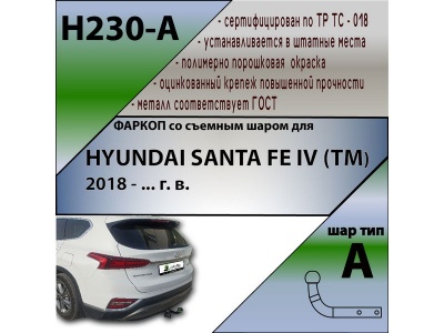 Фаркоп HYUNDAI SANTA FE IV (TM) 2018-2020 | шар A | Лидер Плюс | H230-A Фаркоп HYUNDAI SANTA FE IV (TM) 2018-2020 | шар A | Лидер Плюс | H230-A